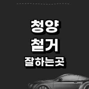 청양군 공업사