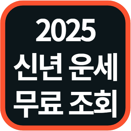 2025 신년 운세 사주 무료 사이트