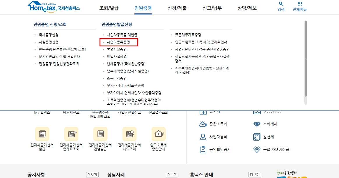  사업자등록증명원 발급 홈택스에서