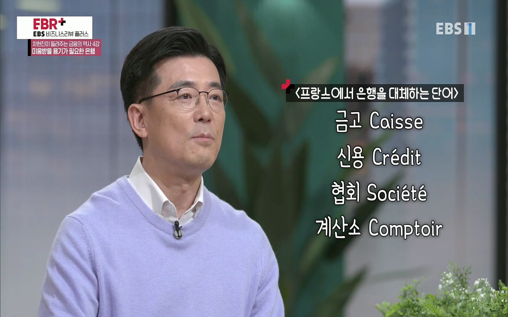 EBR - EBS Business Review차현진이 들려주는 금융의 역사 4강 미움받을 용기가 필요한 은행.mp4_20220406_182542.107.jpg