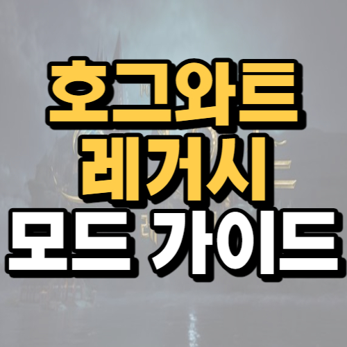  호그와트 레거시 모드 적용 가이드+멀미 설정