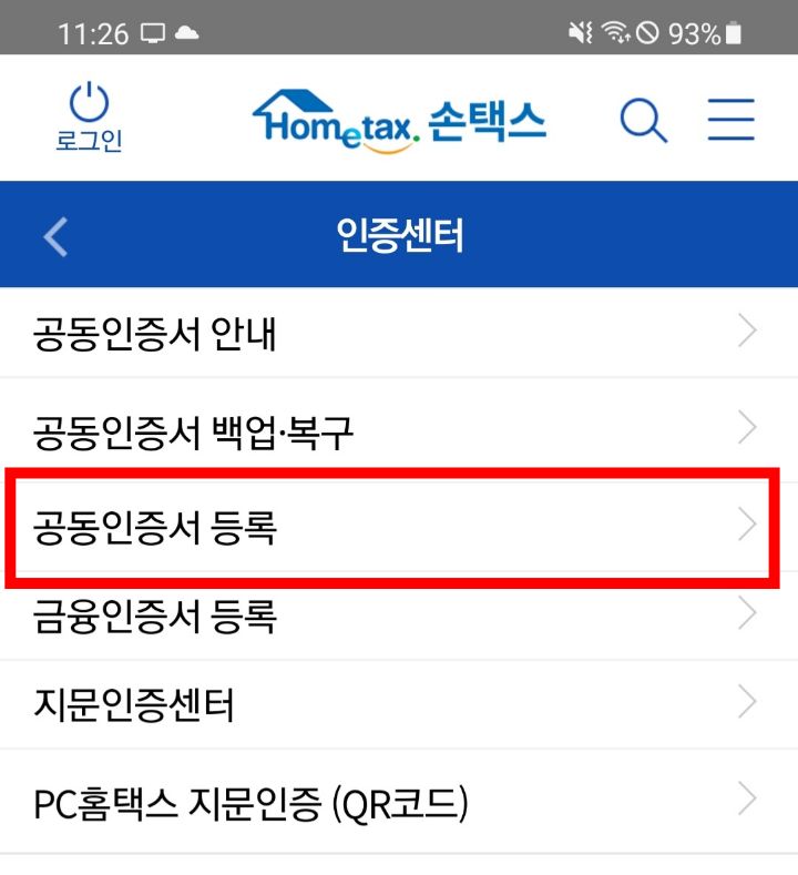 손택스공인인증서등록하기