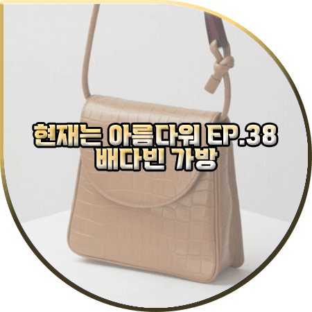  현재는 아름다워 38회 배다빈 가방 :: 아카이브앱크 베이지 캔디백 : 현미래 패션