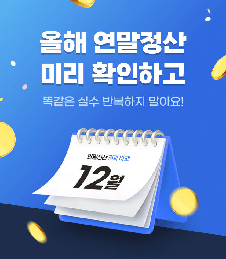 NH투자증권의 연말정산 미리보기 이벤트