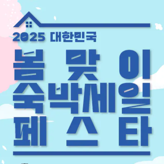 2025 대한민국 봄맞이 숙박세일 파스타
