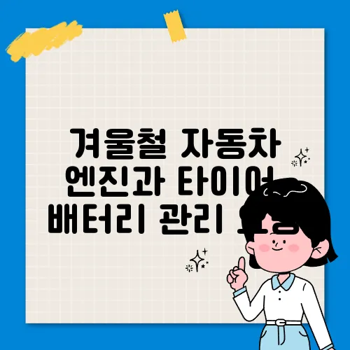 겨울철 자동차 엔진과 타이어, 배터리 관리 요령