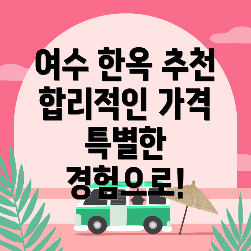 여수 한옥스테이