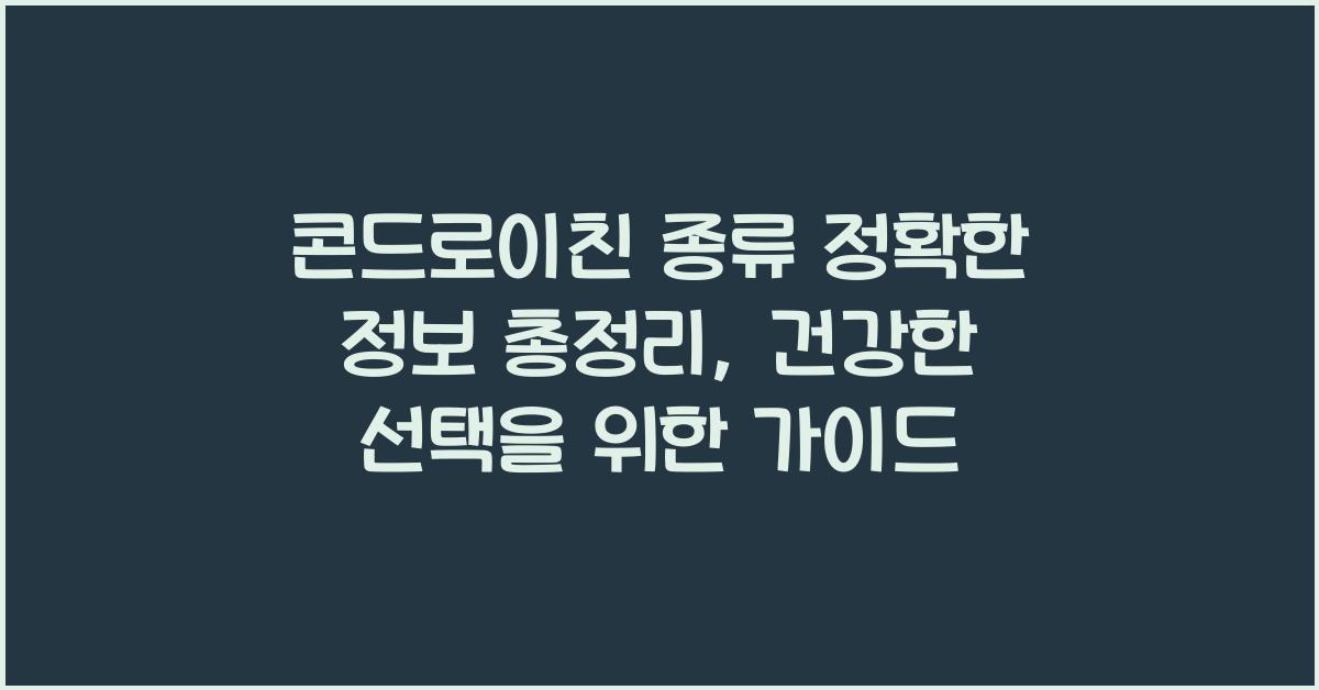 콘드로이친 종류 정확한 정보 총정리