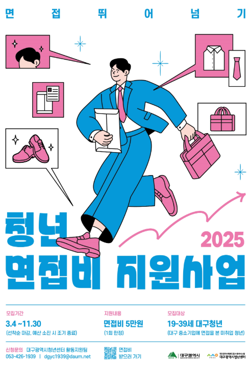 청년 면접비 지원 안내 포스터