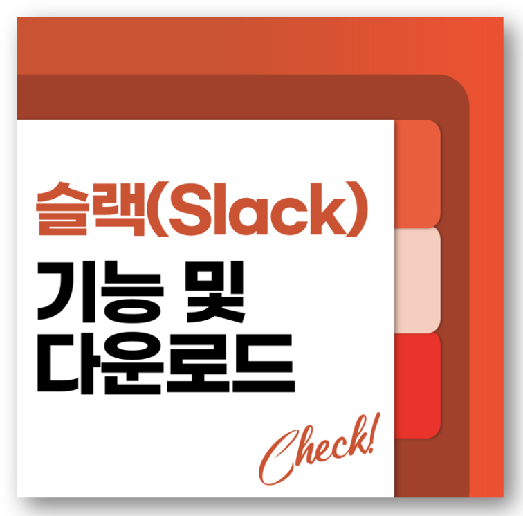 슬랙(Slack) 기능 및 다운로드 바로가기