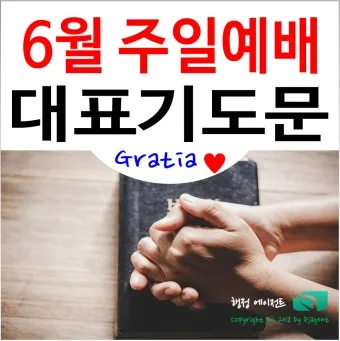 6월 넷째주 주일 대표 기도문 모음_5