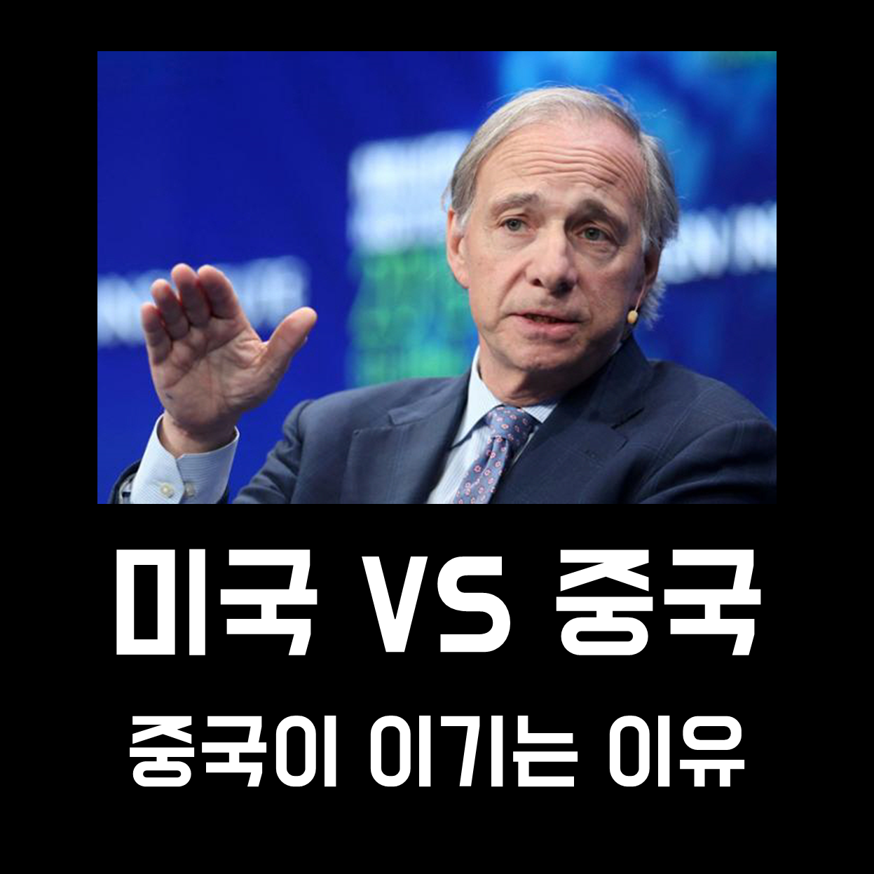  미중 패권전쟁, 중국이 이긴다는 레이달리오의 논리