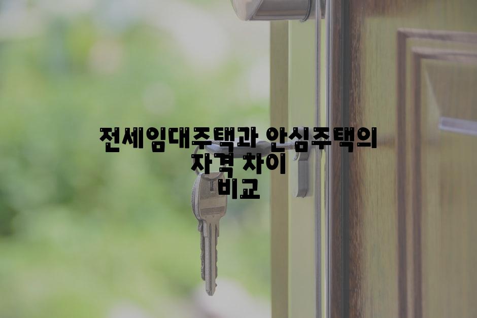 전세임대주택과 안심주택의 자격 차이 비교