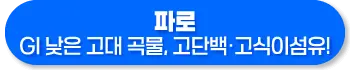파로 곡물 효능, 먹는 법