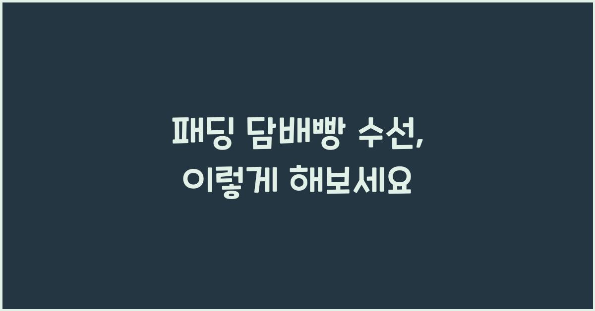 패딩 담배빵 수선