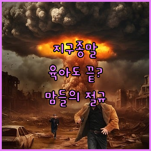 지구 망하면 육아도 끝? 맘의 절규!
