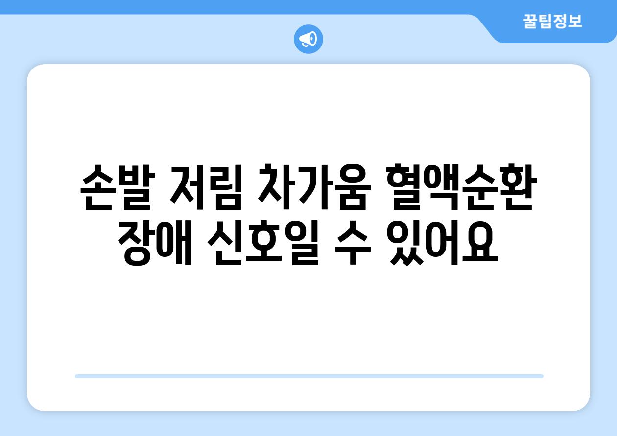 손발 저림 차가움 혈액순환 장애 신호일 수 있어요