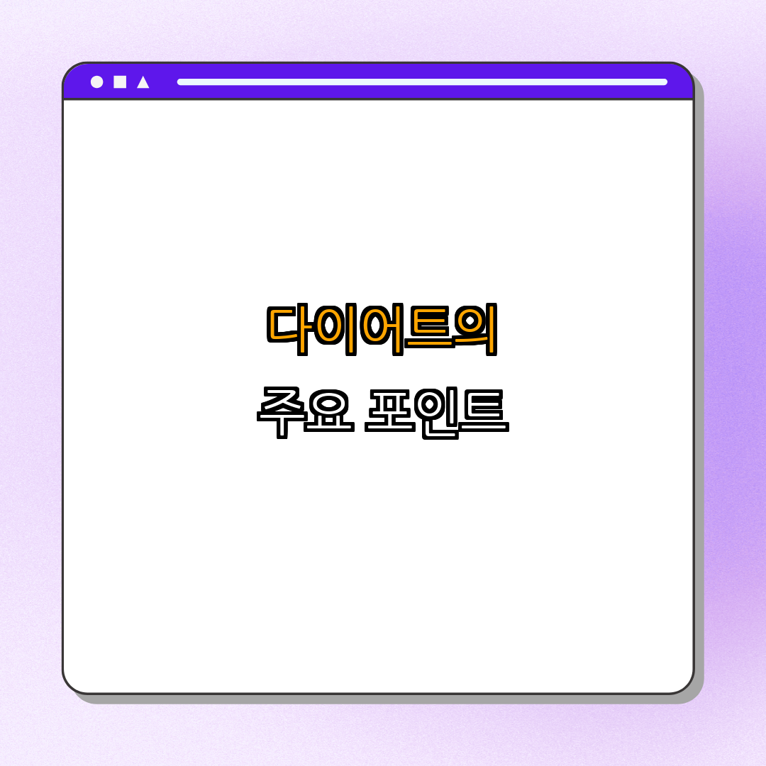 강아지의 적정 체중 유지법 | 건강한 다이어트 | 반려견 체형 관리 | 체중 조절 전략 | 가이드 총정리 - 3. 다이어트 시 주의사항 3. 다이어트 시 주의사항