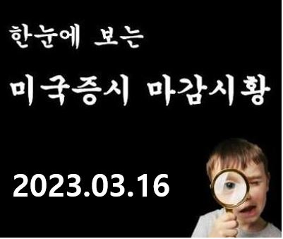 한 눈에 보는 미국 주식 시장 마감