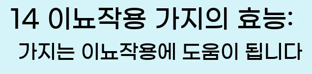  14 이뇨작용 가지의 효능: 가지는 이뇨작용에 도움이 됩니다