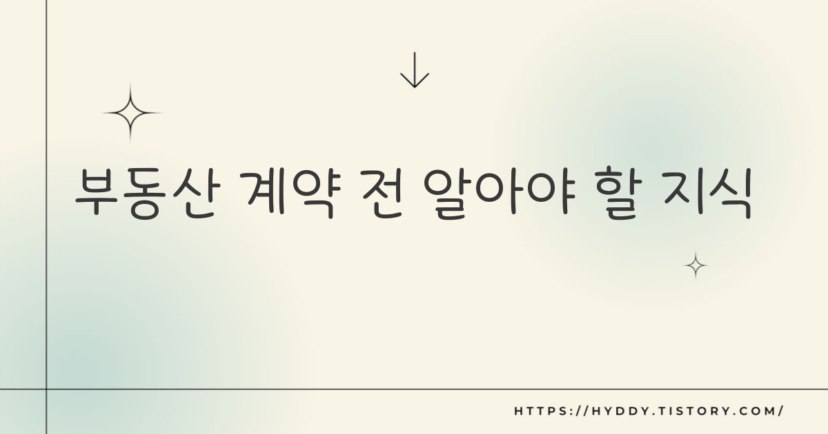 부동산 계약 전 꼭 알아야 할 법적 지식에 대해 소개