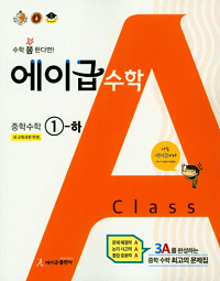 에이급-중학교-수학-1-2
