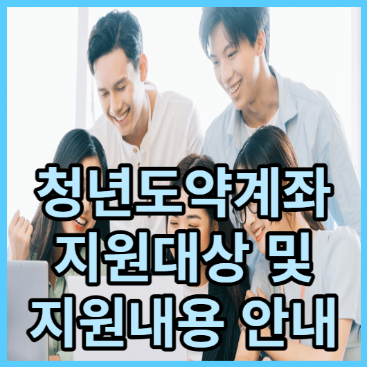  청년도약계좌 신청기간 및 청년도약계좌 조건 과 금리 안내.