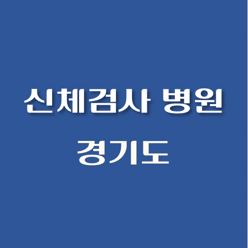 썸네일-경기도-신체검사서-발급-병원