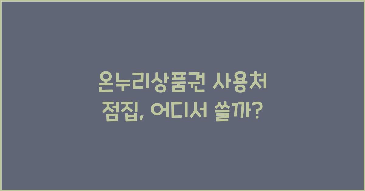 온누리상품권 사용처 점집