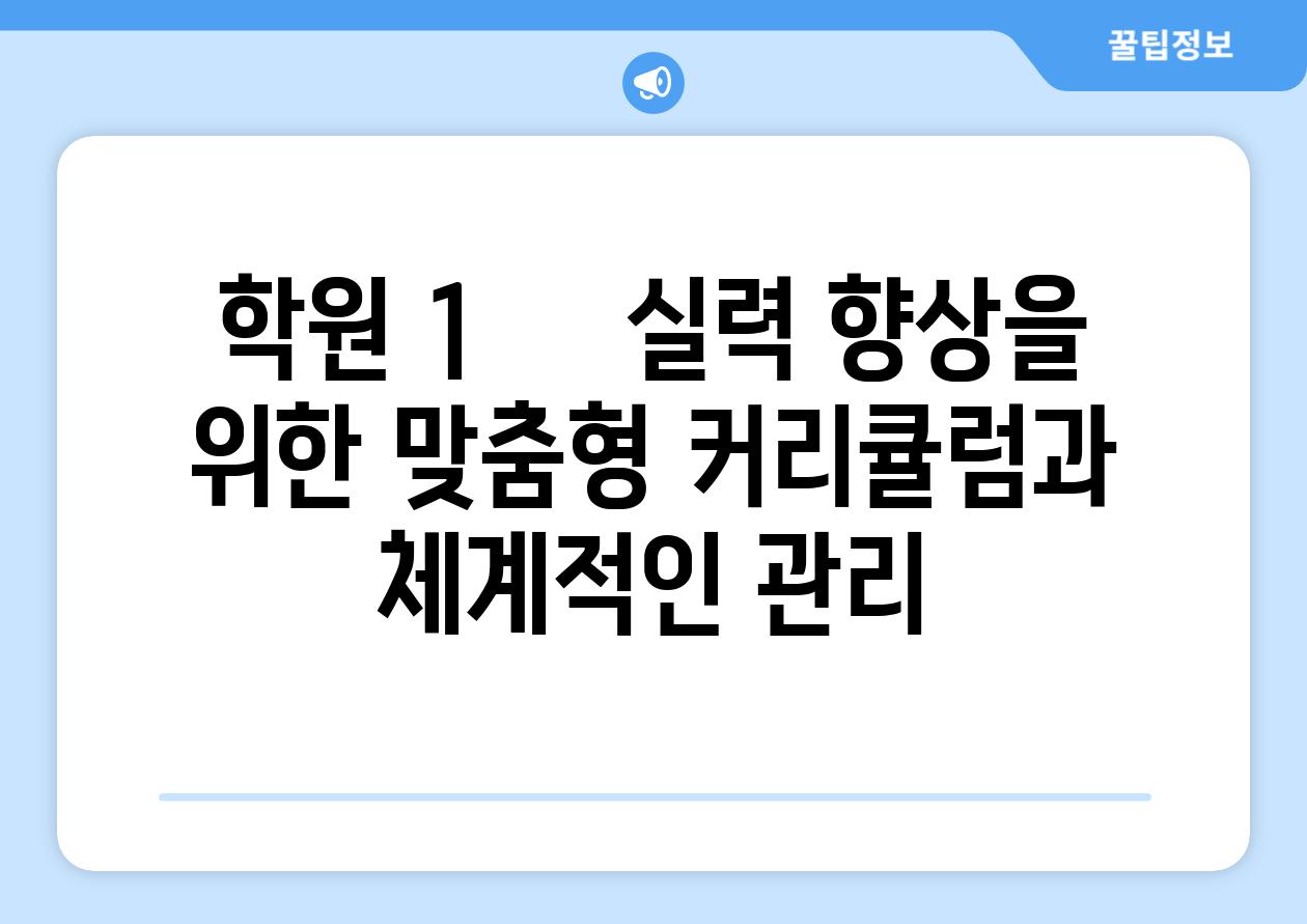 학원 1     실력 향상을 위한 맞춤형 커리큘럼과 체계적인 관리