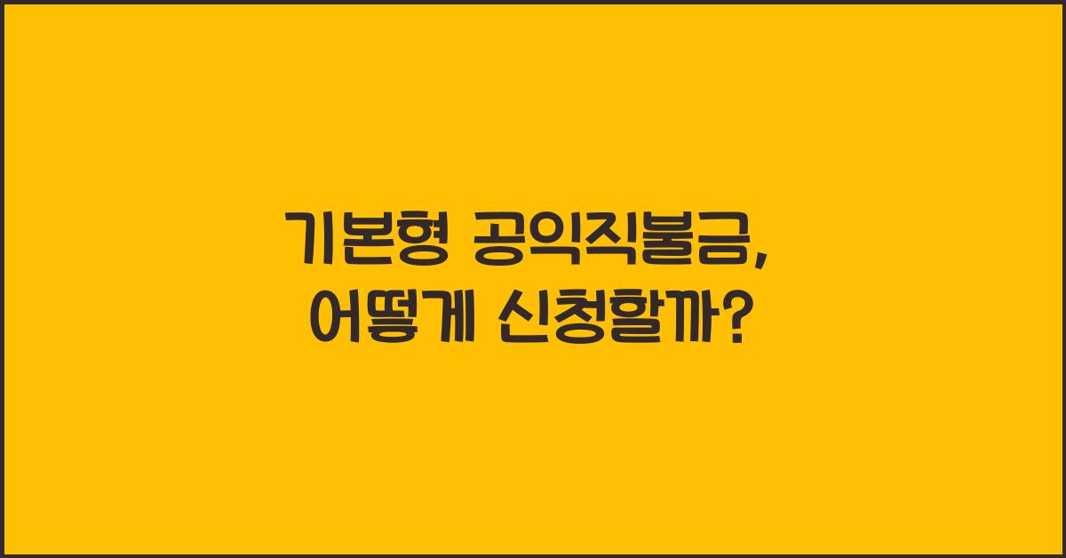 기본형 공익직불금 