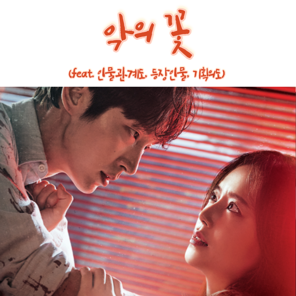  넷플릭스 서스펜스 스릴러 멜로 드라마 악의꽃 줄거리 기획의도 등장인물(feat.몇부작/인물관계도)