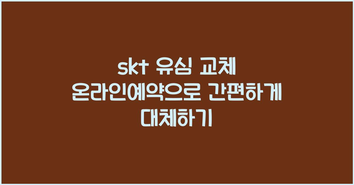 skt 유심 교체 온라인예약