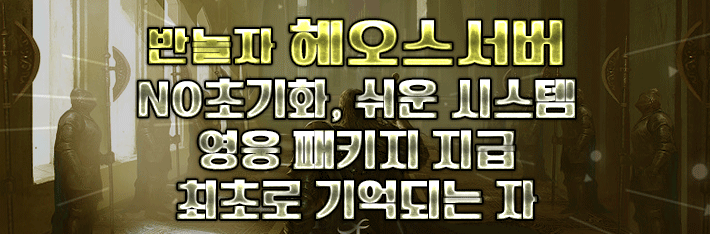 리니지 프리서버 헤오스서버