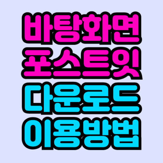 컴퓨터-바탕화면-메모장-프로그램-다운로드-이용방법