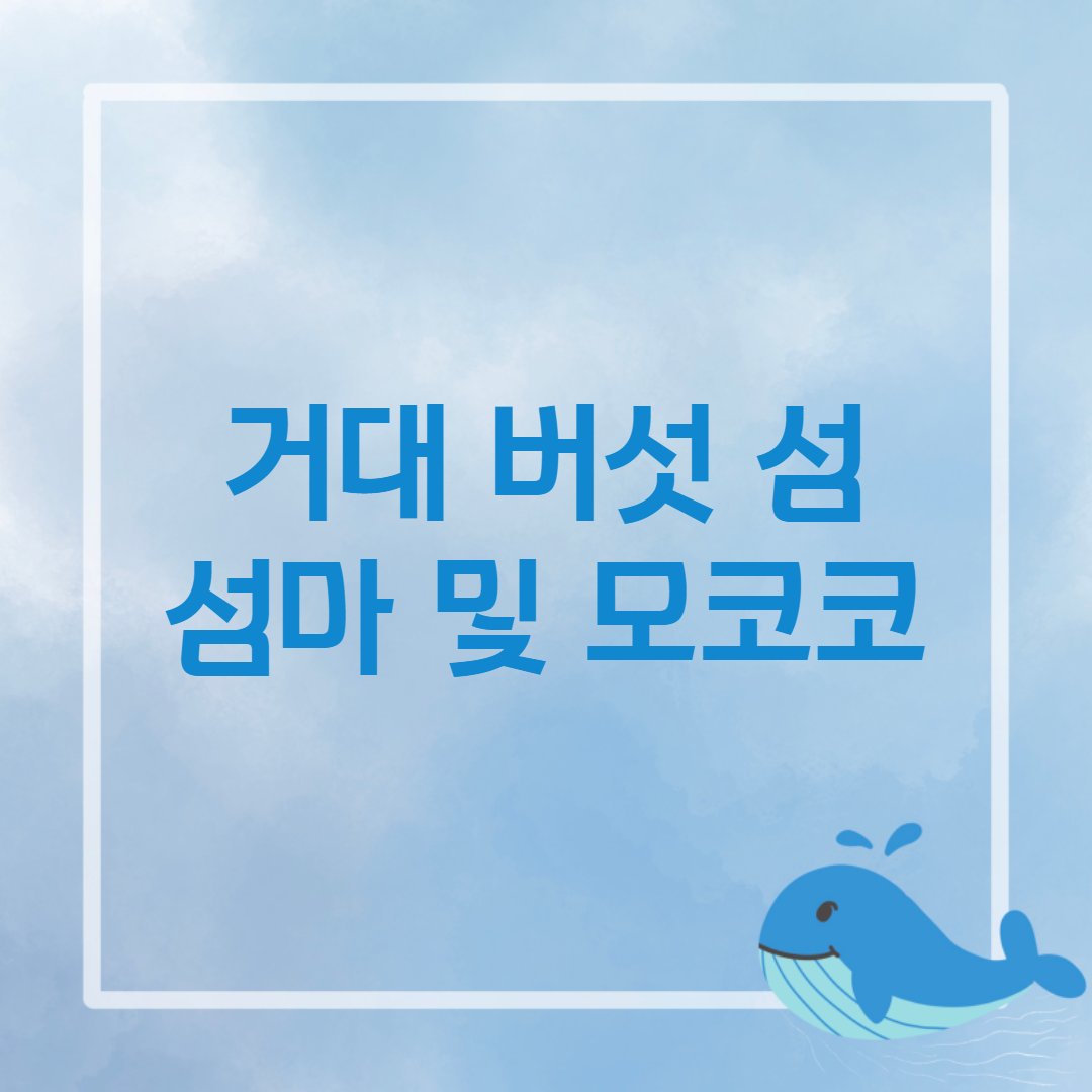 거대 버섯 섬 썸네일