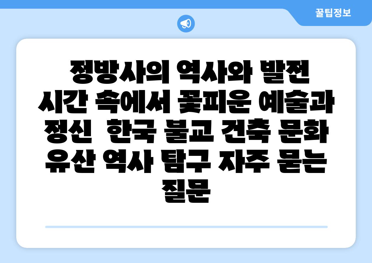  정방사의 역사와 발전  시간 속에서 꽃피운 예술과 정신  한국 불교 건축 문화 유산 역사 비교 자주 묻는 질문