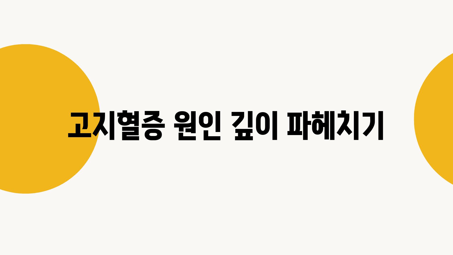 고지혈증 원인 깊이 파헤치기