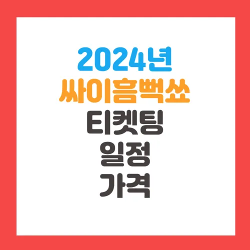 2024년 싸이 흠뻑쑈 예매, 티켓팅, 일정, 가격 총정리