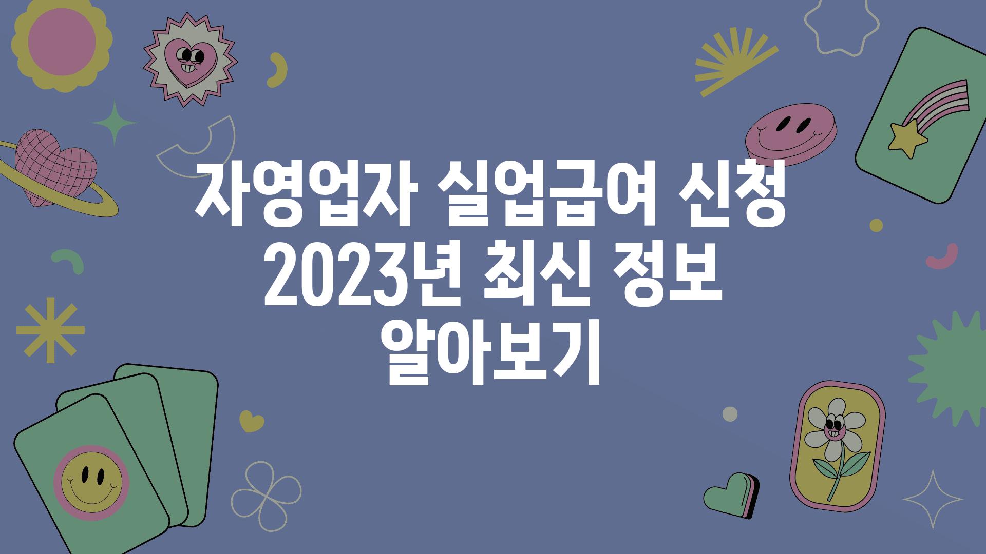자영업자 실업급여 신청 2023년 최신 정보 알아보기