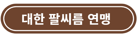 대한 팔씨름 연맹