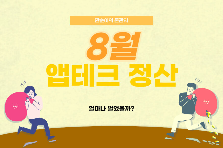  2021년 8월 앱테크 수입 공개, 시간순삭