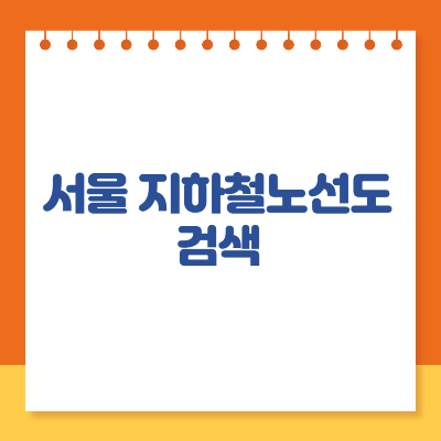 서울 지하철노선도 검색