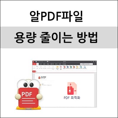 알PDF파일 용량 줄이는 방법