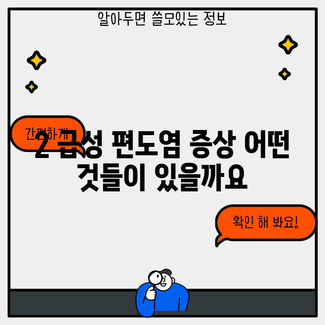 2. 급성 편도염 증상, 어떤 것들이 있을까요?