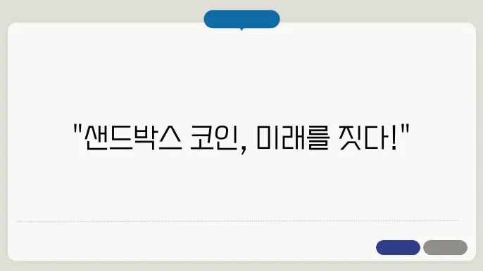 샌드박스 코인(Sandbox, SAND) 시세, 전망 및 목표가