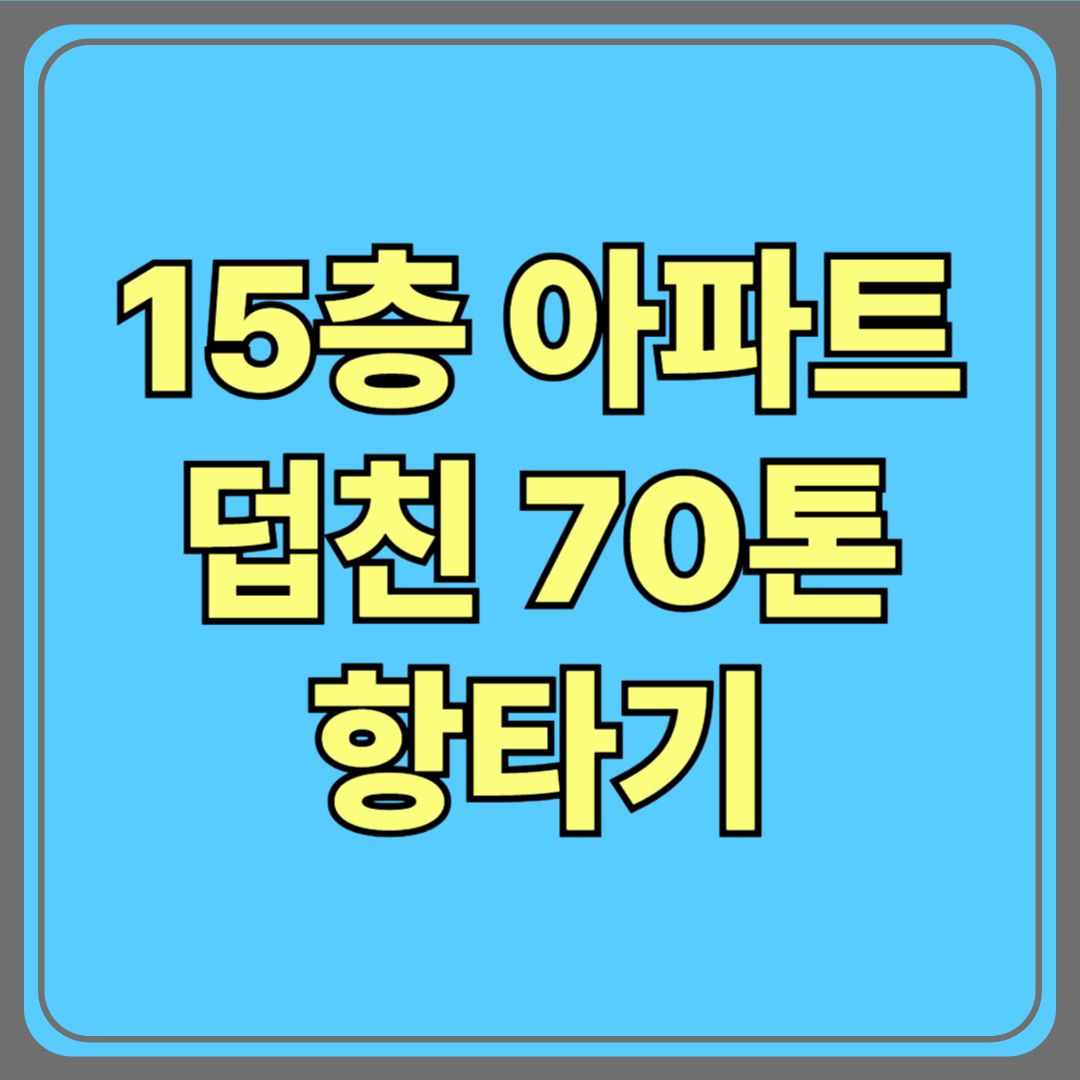 “천둥소리 났다”…15층 아파트 덮친 70톤 항타기, 용인 사고의 전말은?