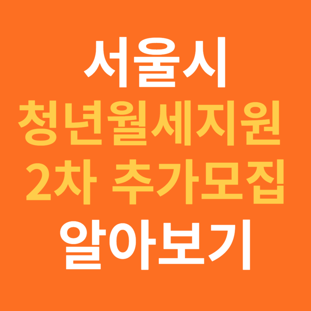 서울 청년 월세지원 2차 모집