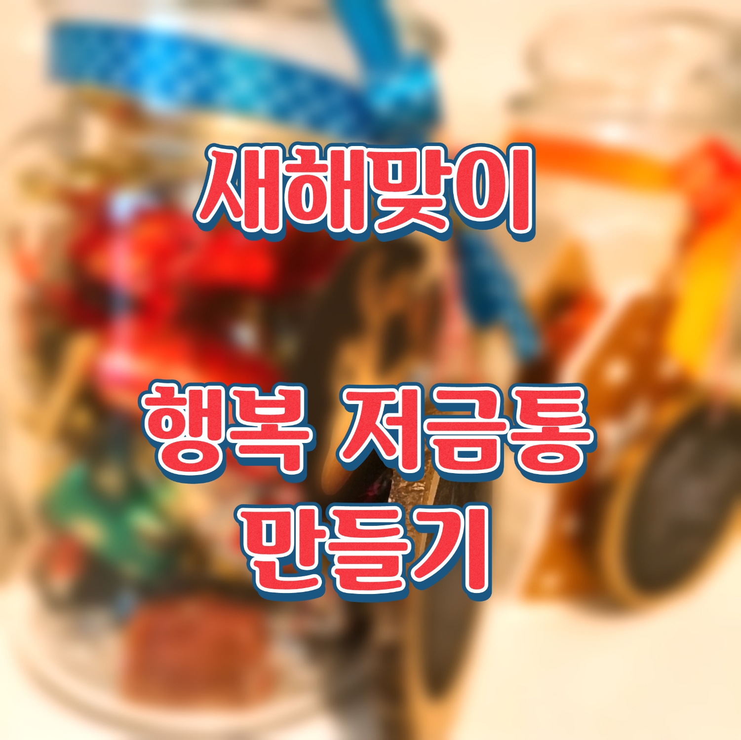  새해맞이, 행복한 기억들을 저금해봐요