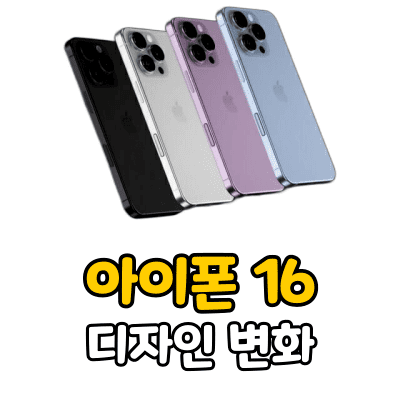 아이폰 16